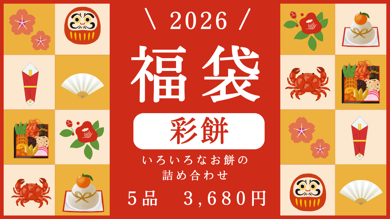 新春福袋の注文はこちらから