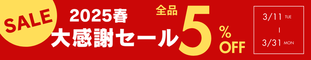 大感謝セール開催中です！