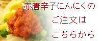 赤唐辛子にんにくはコチラからご注文できます。