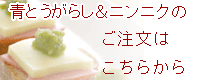 青とうがらし＆ニンニクはコチラからご注文できます。