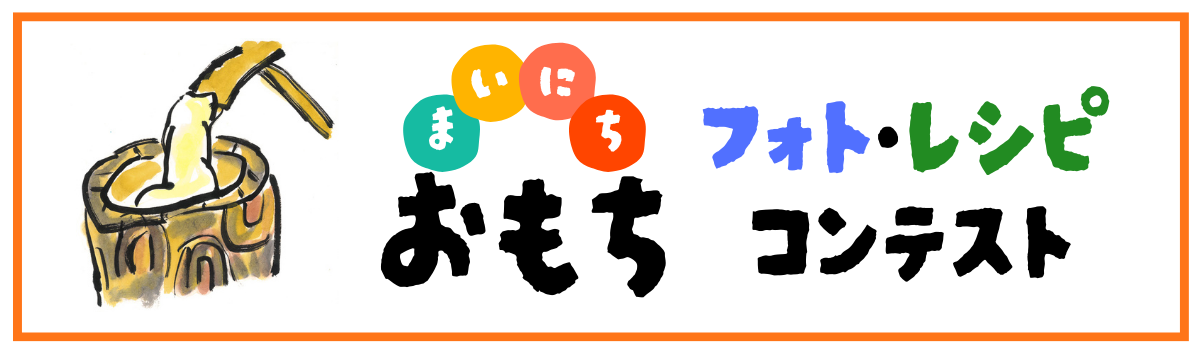 おもちコンテストページへ