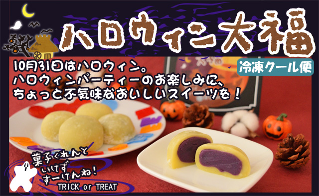 ハロウィン大福はこちらから