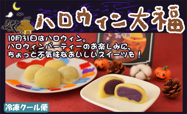 ちょっと不気味なおいしいお菓子。ハロウィン大福はビックリおいしい洋風大福です。