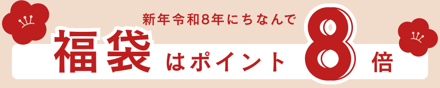 新春福袋