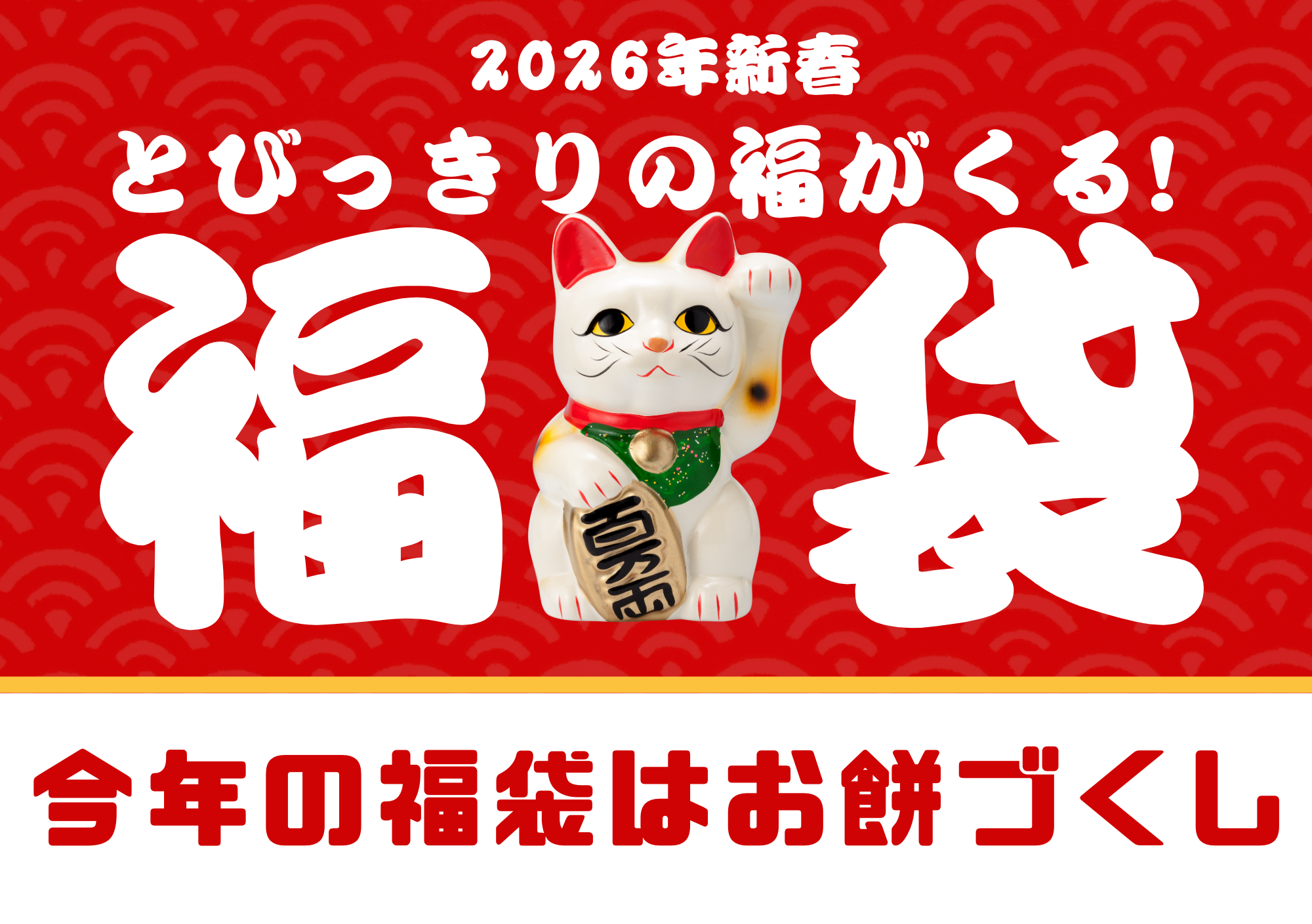 新春福袋はこちらから