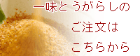 一味とうがらしはコチラからご注文できます。