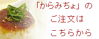 からみちょはコチラからご注文できます。