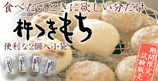 食べたいときに欲しいだけ。杵つきもち2個入りシリーズ