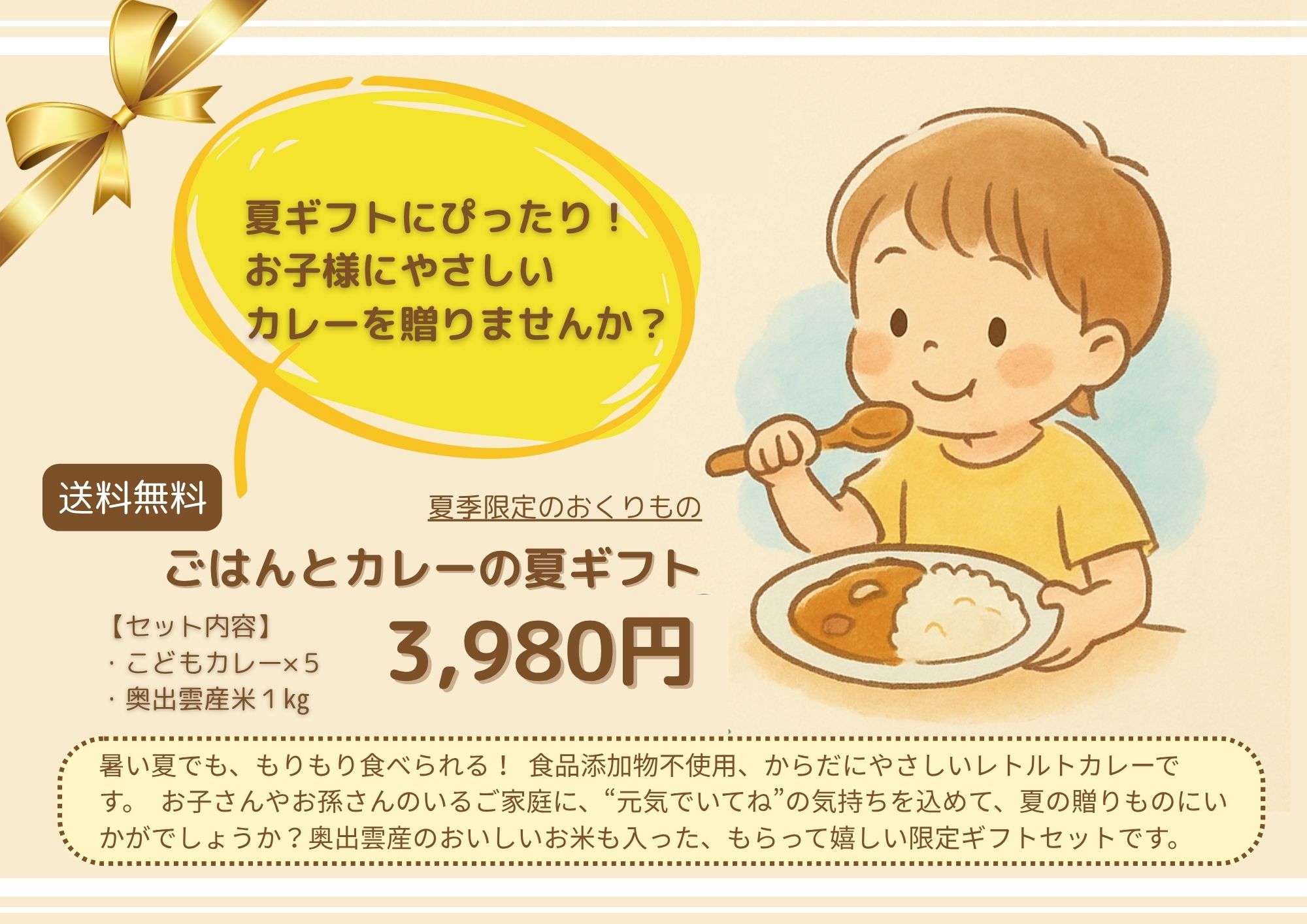 こどもにっこり ごはんとカレーの夏ギフト
