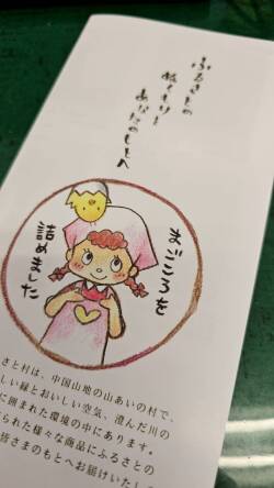 商品パンフレットの表紙にもあります。「ふるさとのぬくもりをあなたのもとへ」