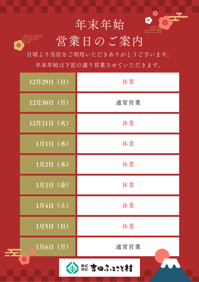 年末年始営業日のご案内