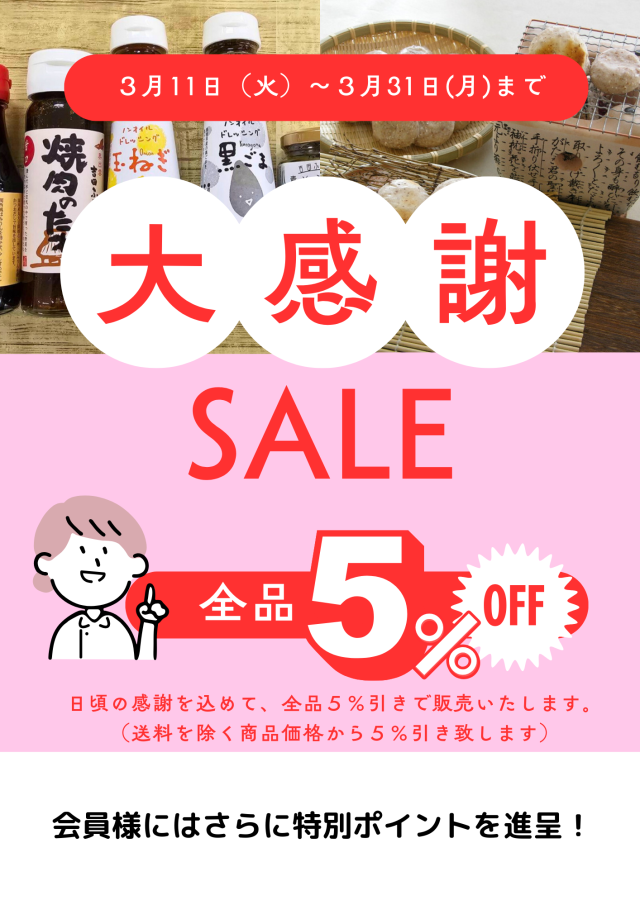 大感謝セール開催中です！