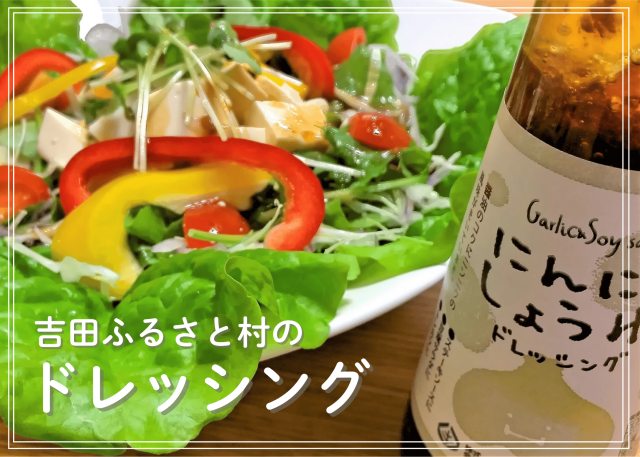 吉田ふるさと村のドレッシング