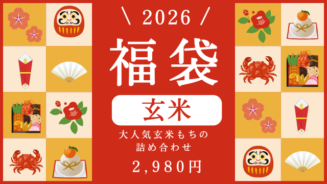 福袋　玄米