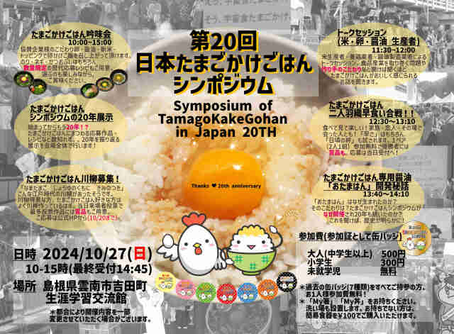 第20回日本たまごかけごはんシンポジウム