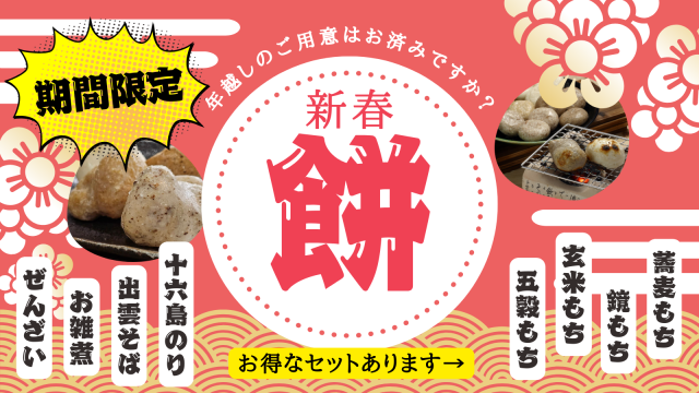 お蕎麦やお餅、おぜんざい。年越しのご準備はだんだん市場で