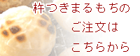 杵つきまるもちはコチラからご注文できます。