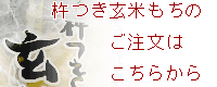 杵つき玄米もちはコチラからご注文できます。