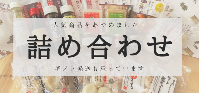 だんだん市場人気商品詰め合わせ