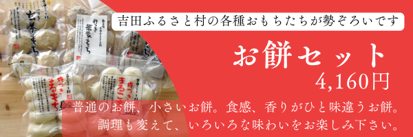 杵つきお餅セットはこちらから