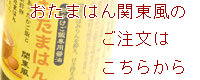 おたまはん関東風はコチラからご注文できます。