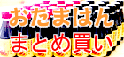 卵かけご飯専用醤油「おたまはん」のまとめ買いはココをクリック