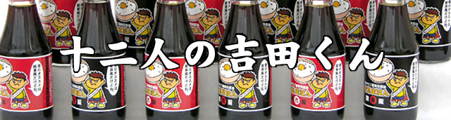 わぁ!吉田くんだらけ!