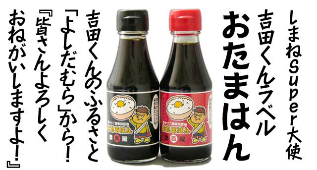 卵かけご飯専用醤油の先駆け「おたまはん」のラベルに吉田くんが登場！吉田くんのふるさと「よしだむら」から『皆さんよろしくおねがいしますよ！』