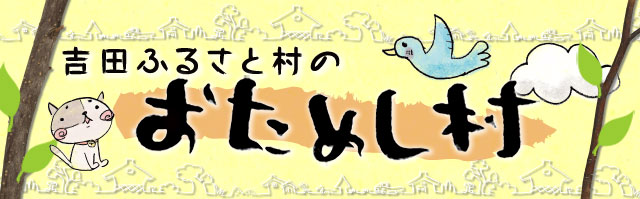 おためし村セットで吉田ふるさと村の商品をお試しください。