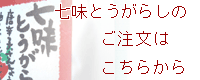 七味とうがらしはコチラからご注文できます。