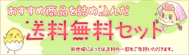 おすすめ商品を詰め込んだ送料無料のセットはこちらから