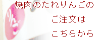 焼肉のたれりんごはコチラからご注文できます。