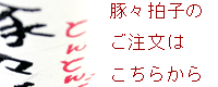 豚々拍子はコチラからご注文できます。