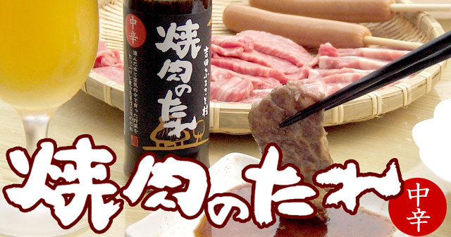 焼肉のたれ　中辛