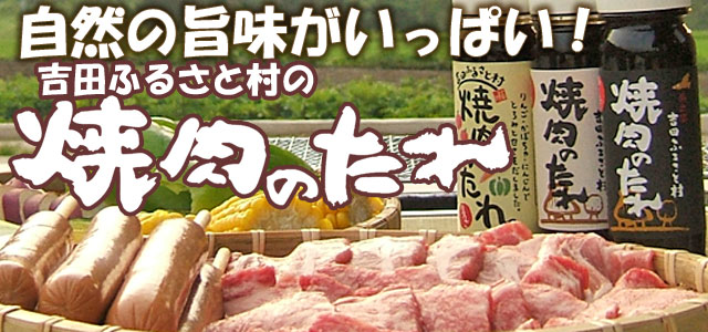 吉田ふるさと村の焼肉のたれは自然の旨みがいっぱいです。