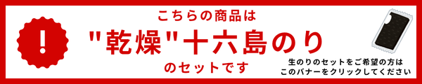 生海苔のセットはこちらをクリック